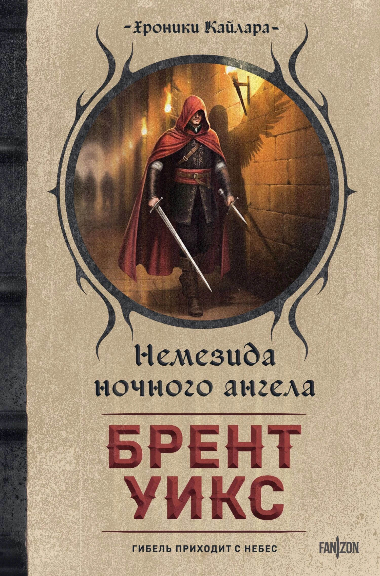 Книга Немезида ночного ангела