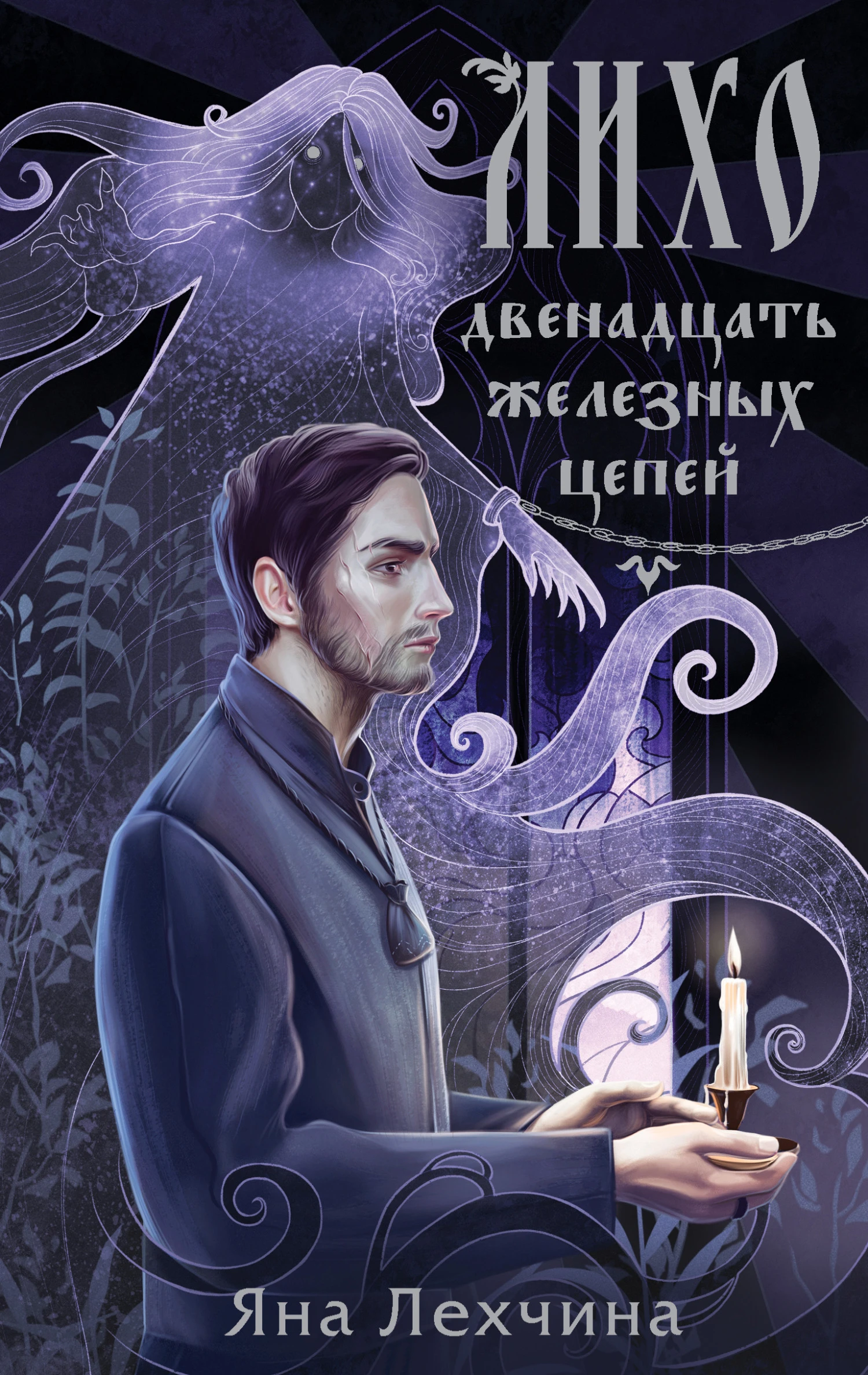 Книга Двенадцать железных цепей