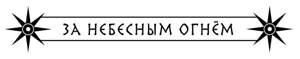 Иллюстрация к книге — Тень с Севера [book-illustration-1.webp]