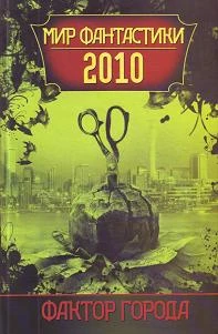 Книга Мир фантастики 2010. Фактор города