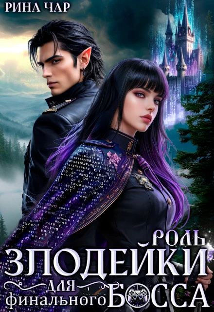 Книга Роль злодейки для финального босса