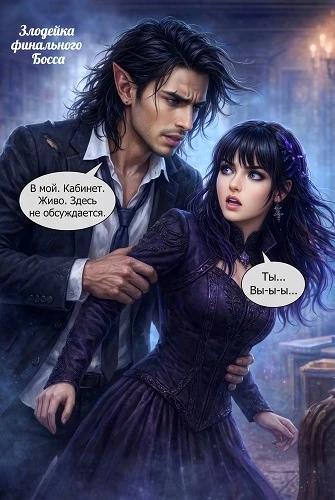Иллюстрация к книге — Роль злодейки для финального босса [book-illustration-26.webp]