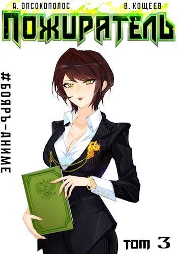 Книга Пожиратель. Книга III