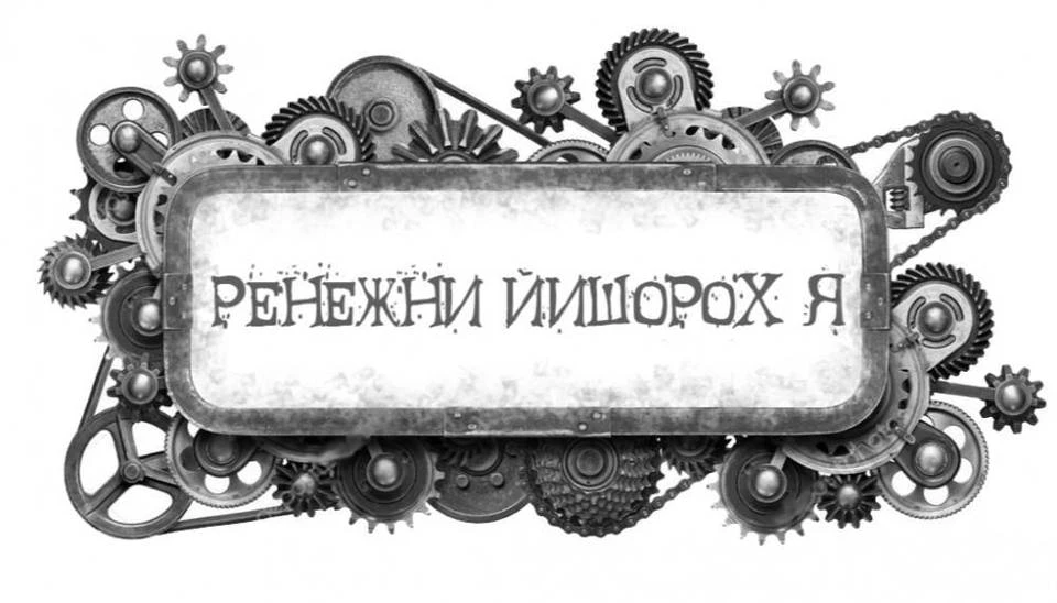 Иллюстрация к книге — Либеллофобия [book-illustration-16.webp]