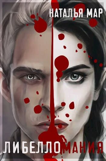 Книга Либелломания