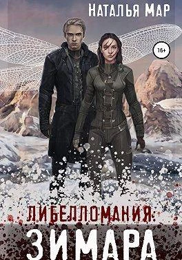 Книга Либелломания: Зимара