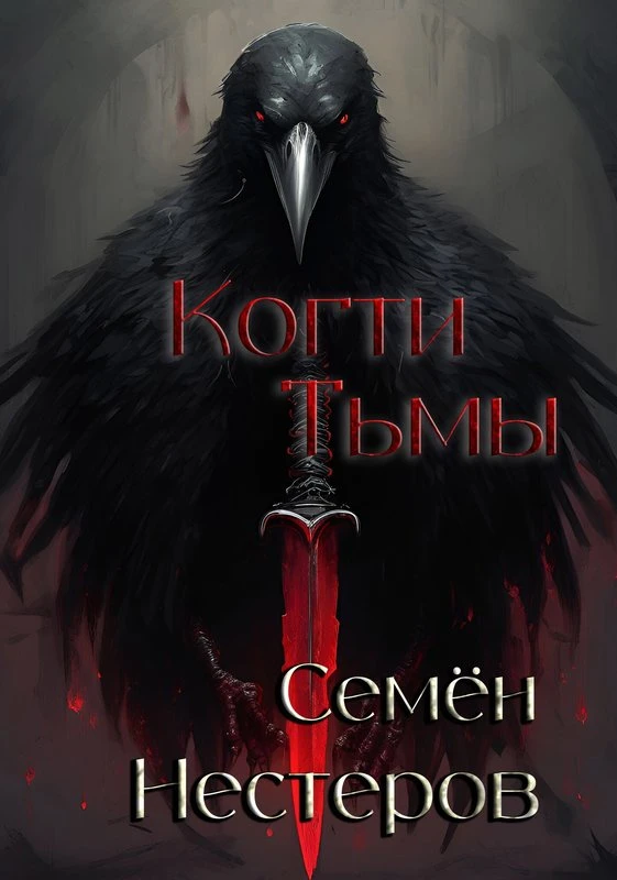 Книга Когти Тьмы