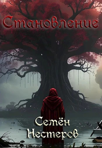 Книга Готика. Становление