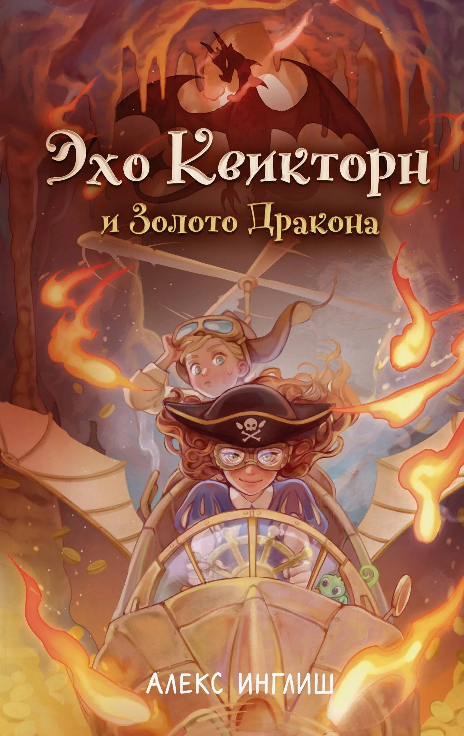 Книга Эхо Квикторн и Золото Дракона