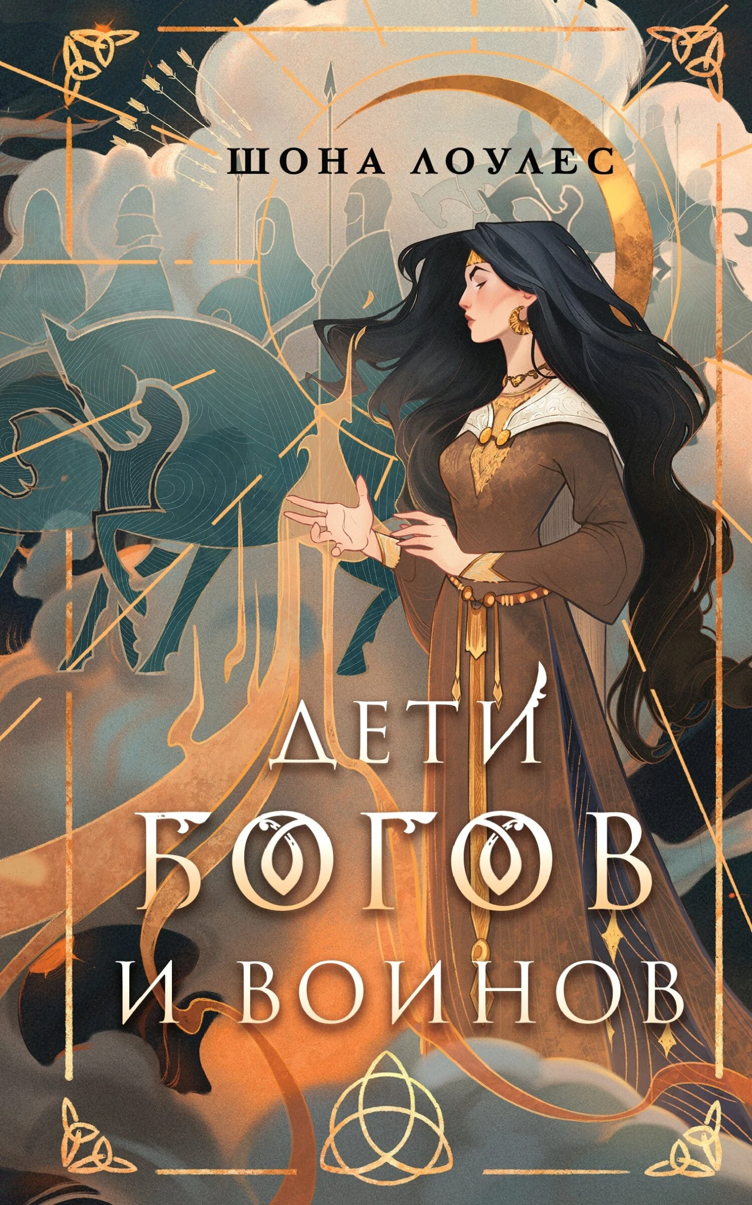 Книга Дети Богов и Воинов