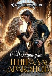 Книга (Не) Пара для генерала драконов