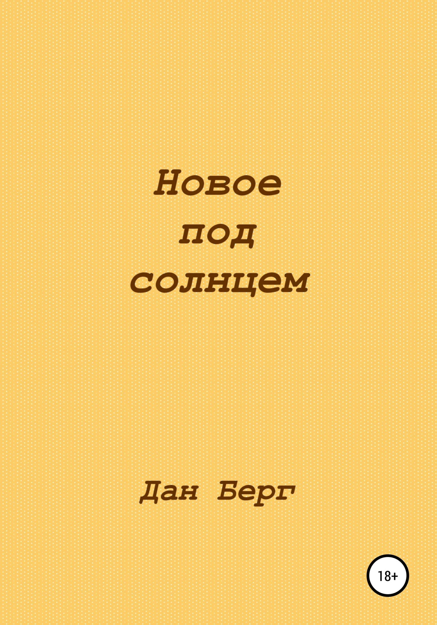 Книга Новое под солнцем