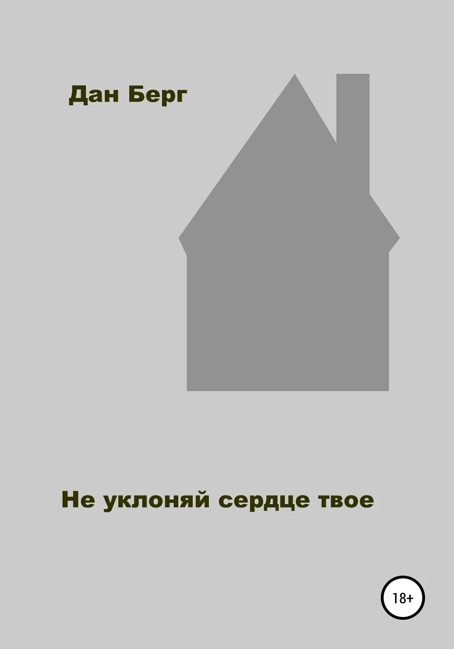 Книга Не уклоняй сердце твое