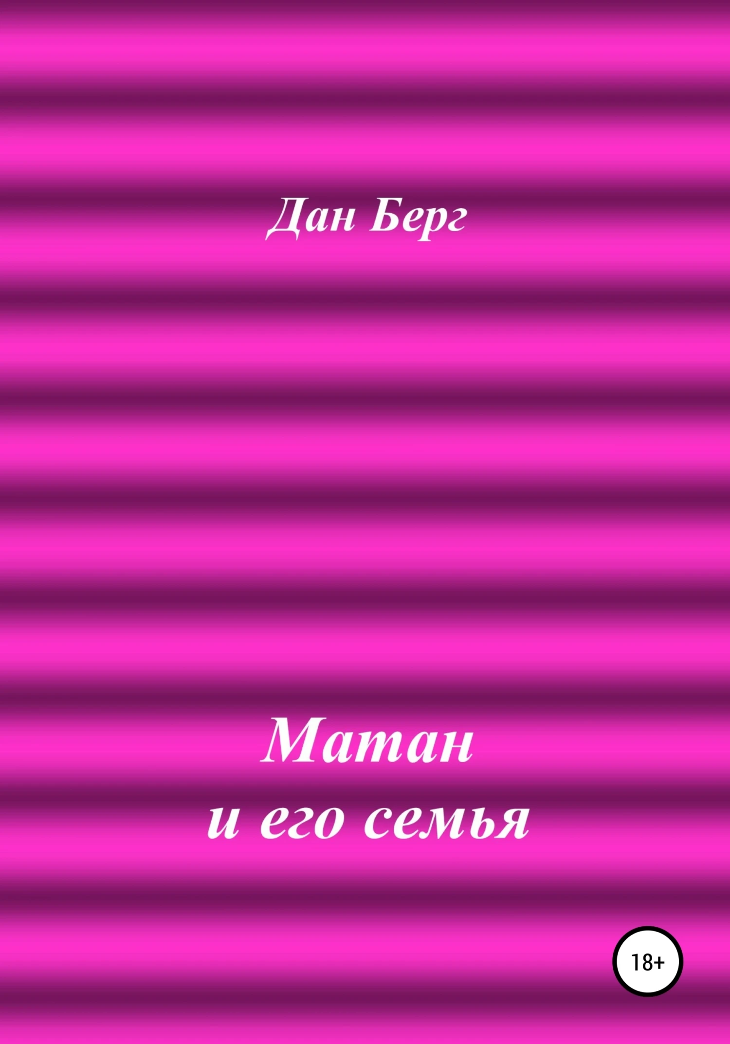Книга Матан и его семья