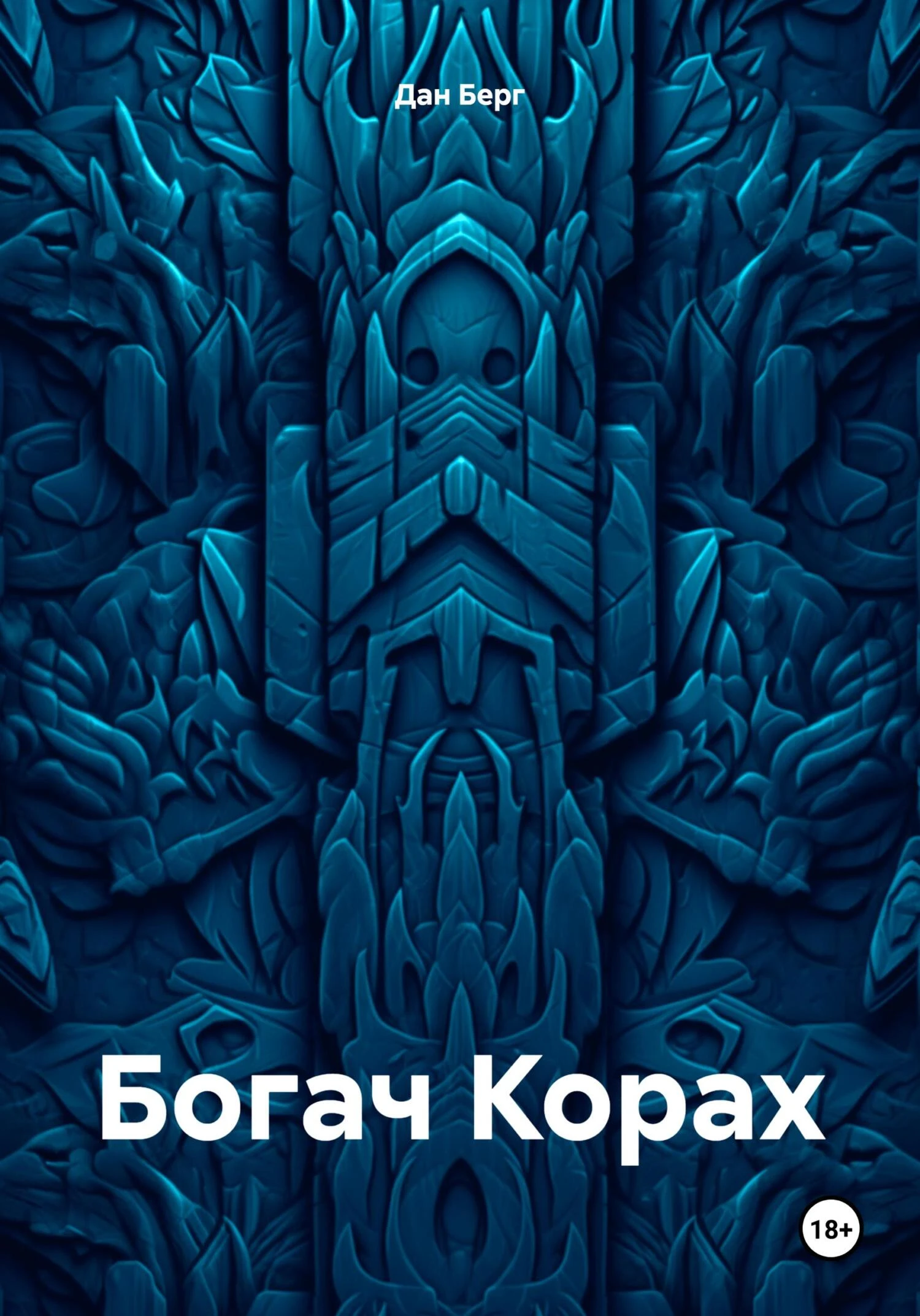 Книга Богач Корах