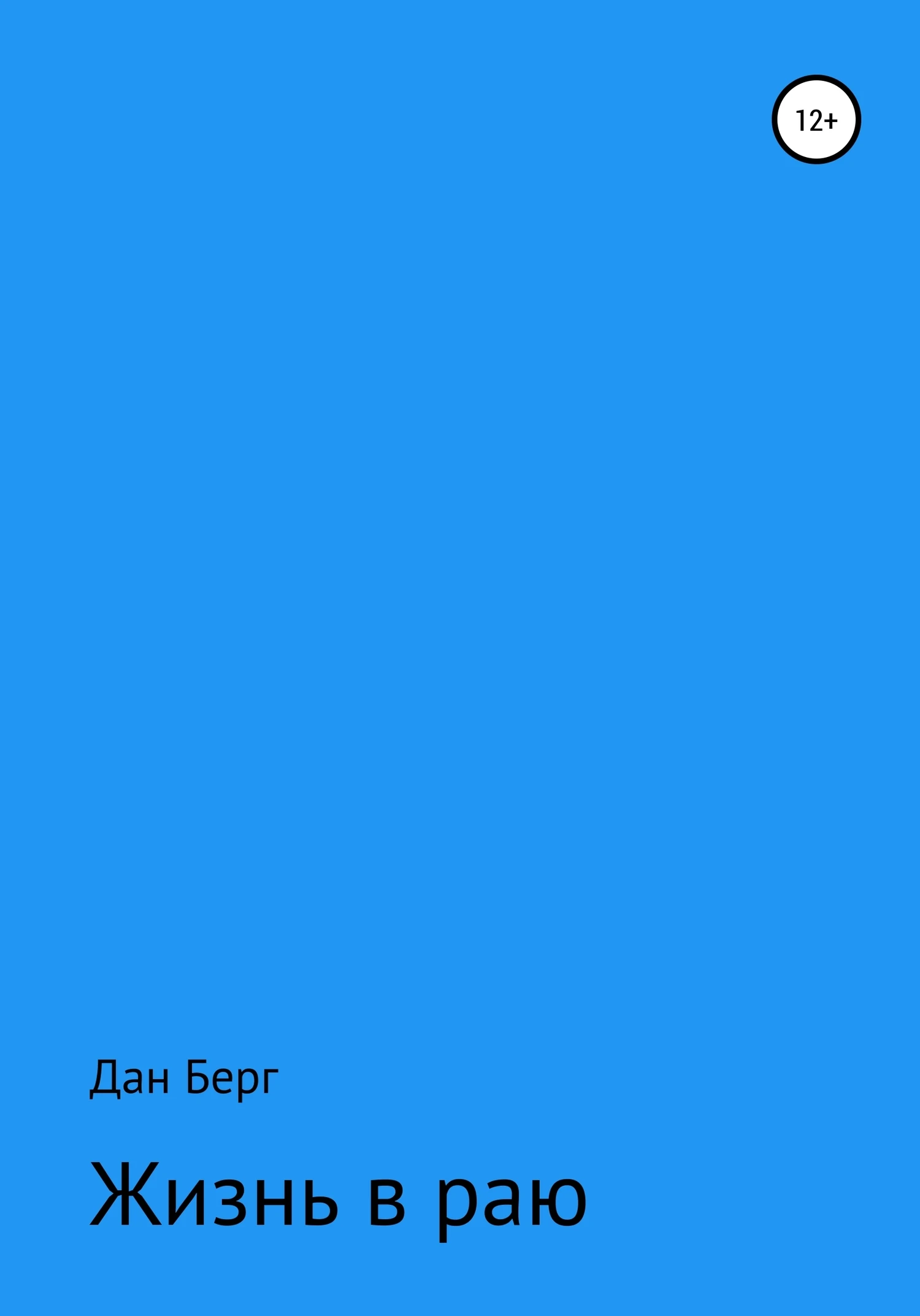 Книга Жизнь в раю