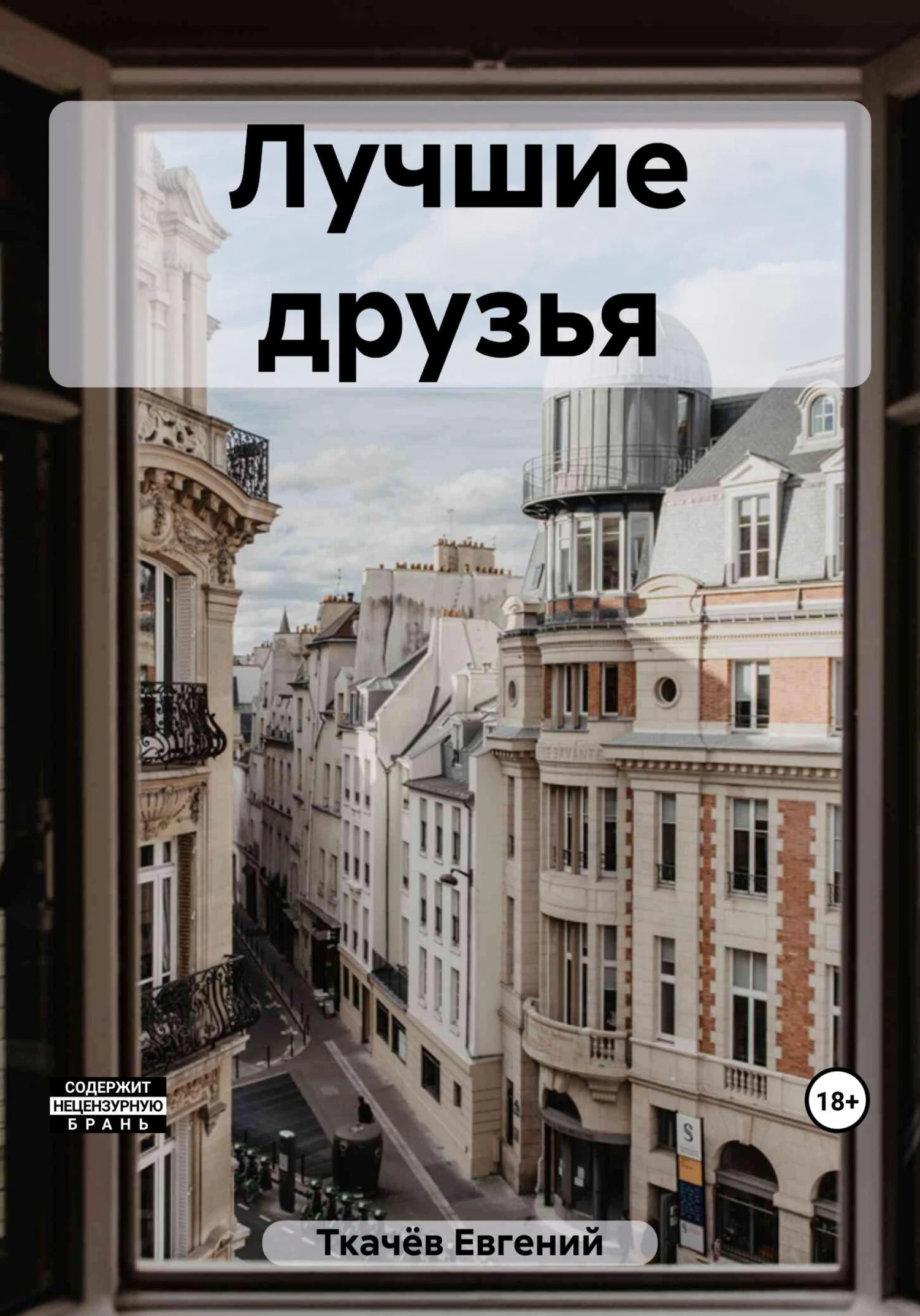 Книга Лучшие друзья