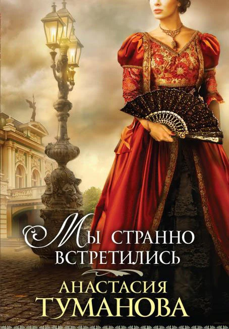 Книга Мы странно встретились