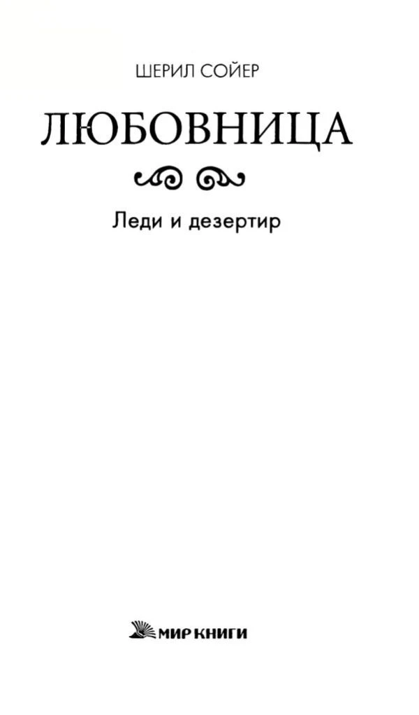 Иллюстрация к книге — Леди и дезертир [book-illustration-1.webp]