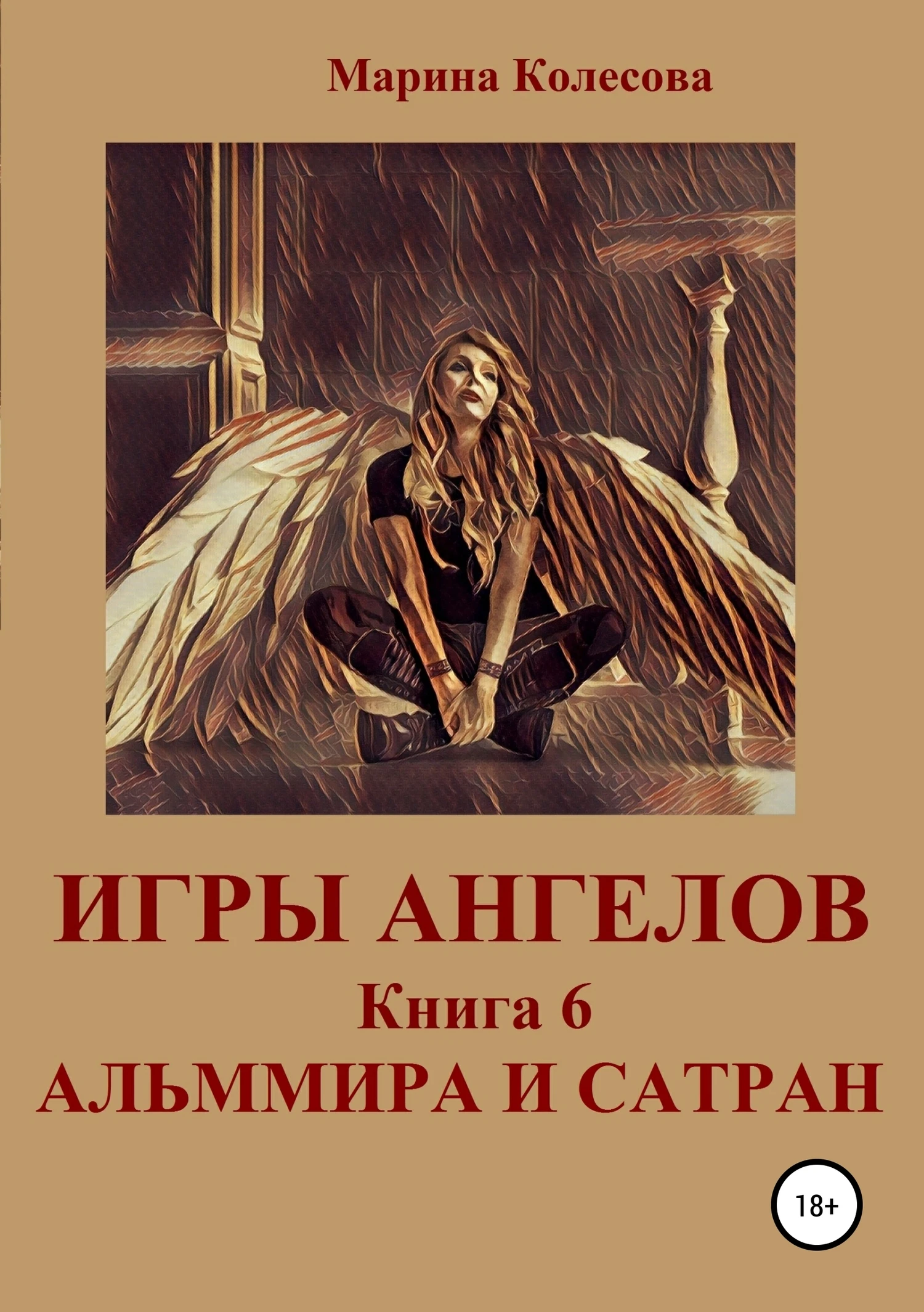 Книга Альммира и Сатран