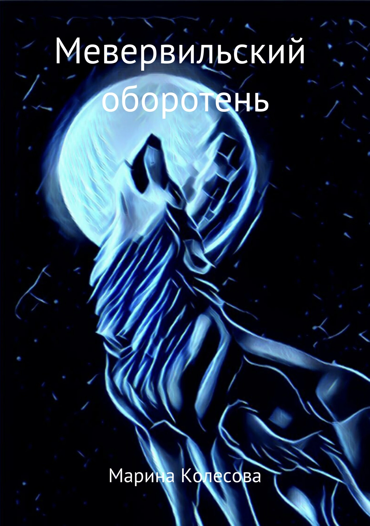 Книга Мевервильский оборотень