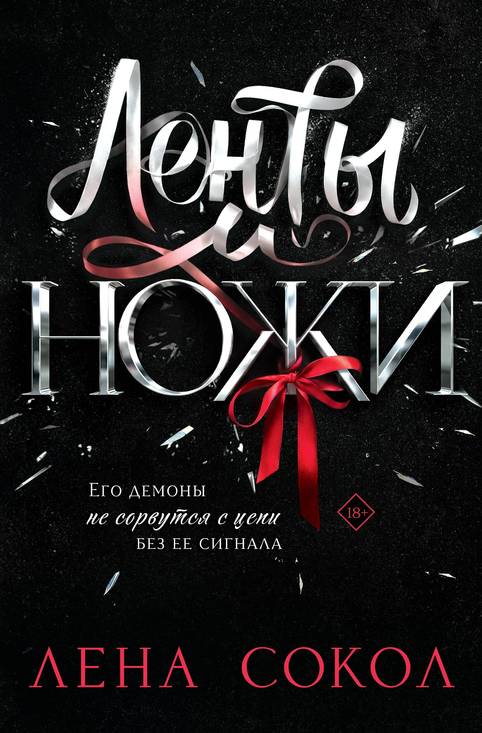 Книга Ленты и ножи