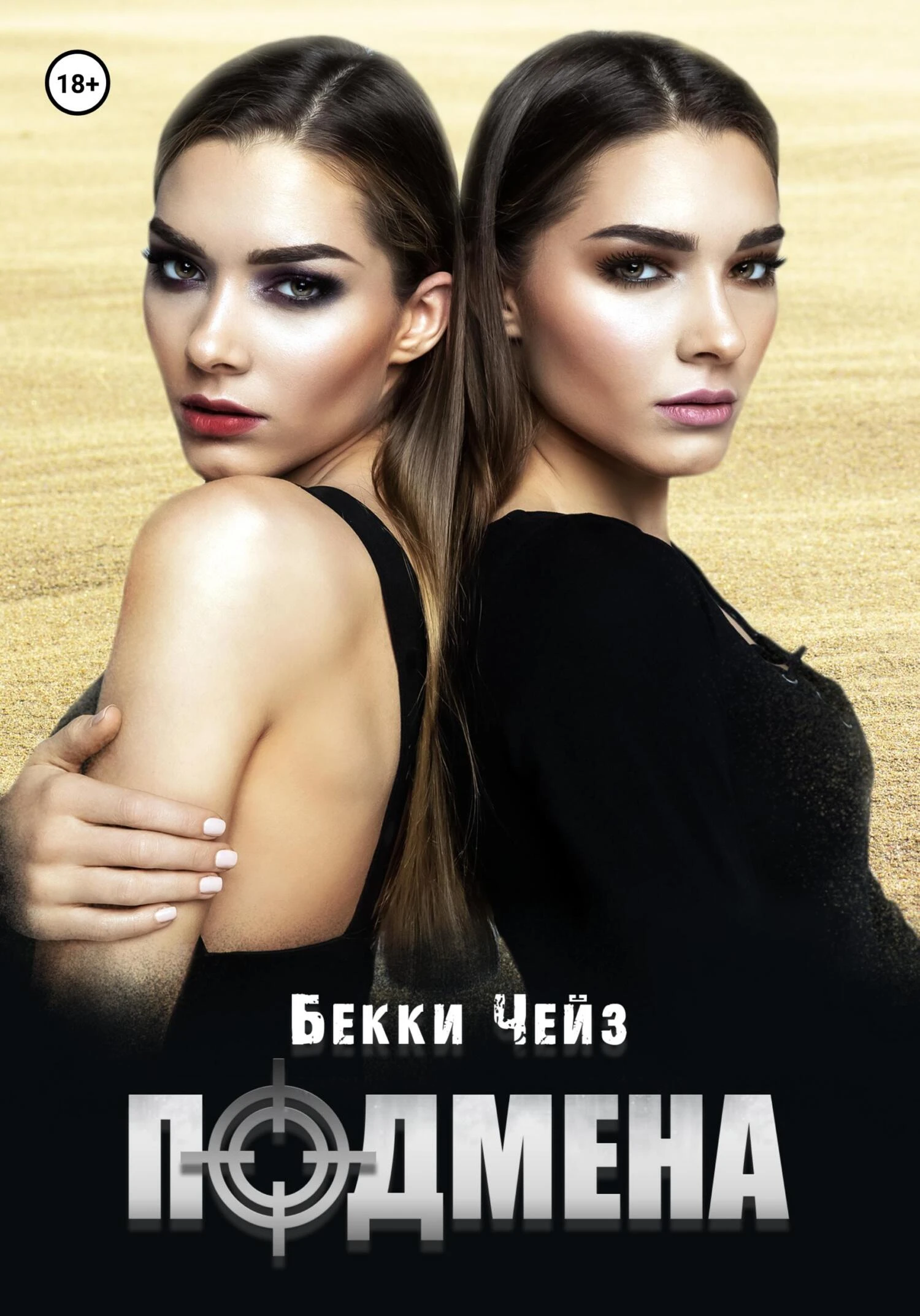 Книга Подмена