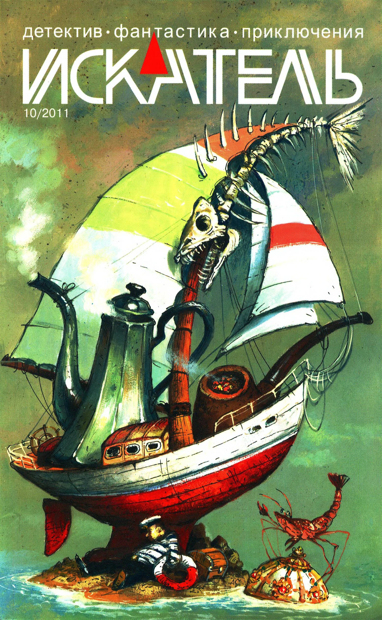 Книга Искатель, 2011 № 10