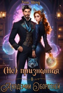 Книга Непризнанная в Академии оборотней