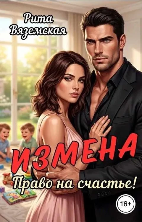 Книга Измена. Право на счастье!