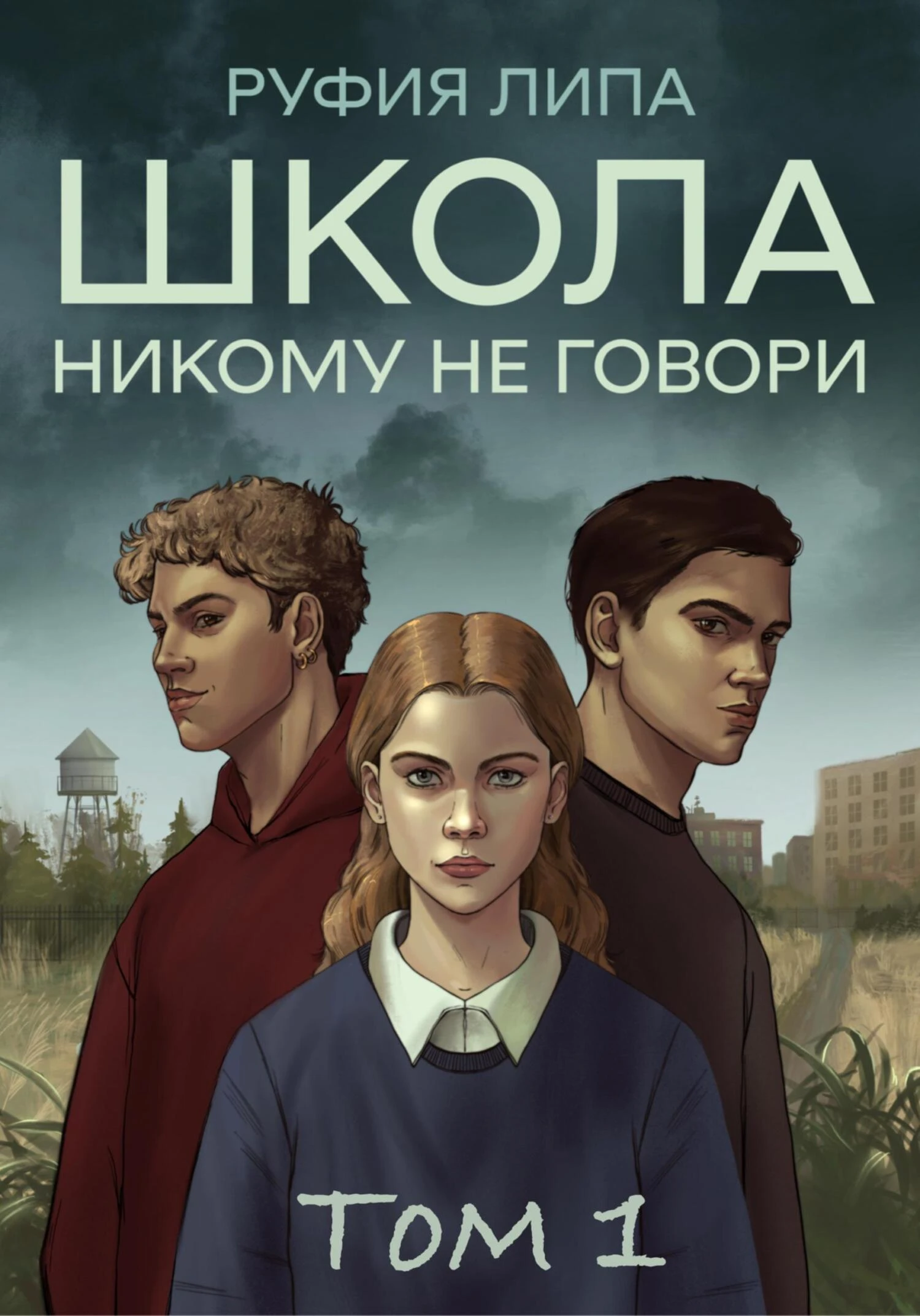 Книга Школа. Никому не говори. Том 1