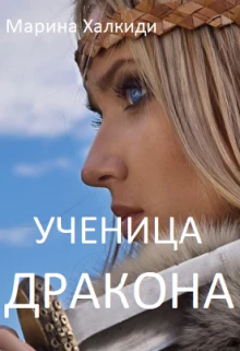 Книга Ученица дракона