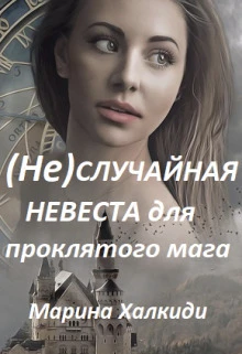 Книга (не)случайная невеста для проклятого мага