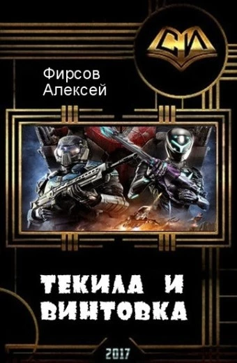 Книга Текила и винтовка