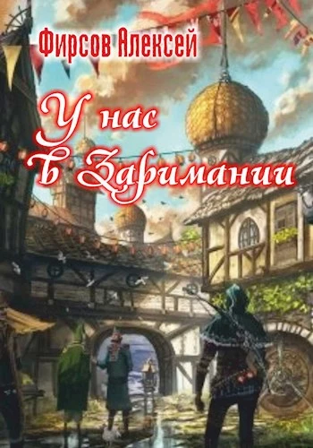 Иллюстрация к книге — У нас в Заримании [book-illustration-1.webp]