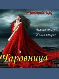 Книга Чаровница