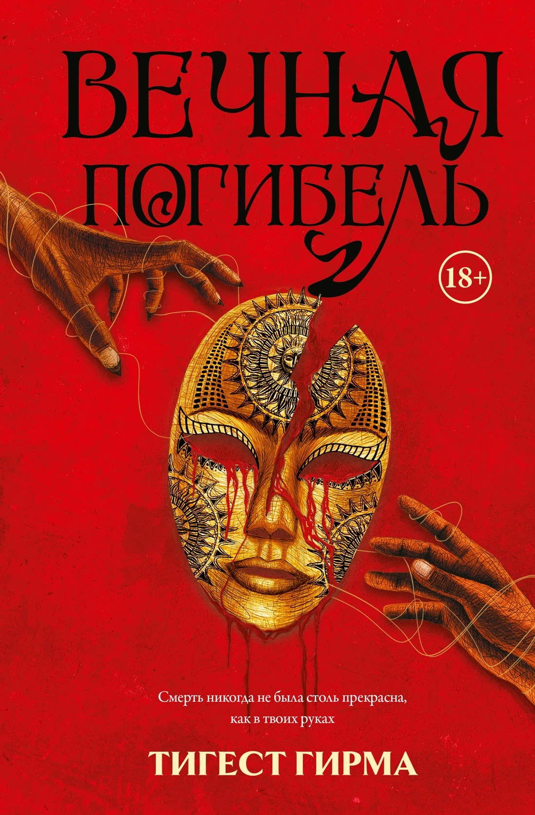 Книга Вечная погибель