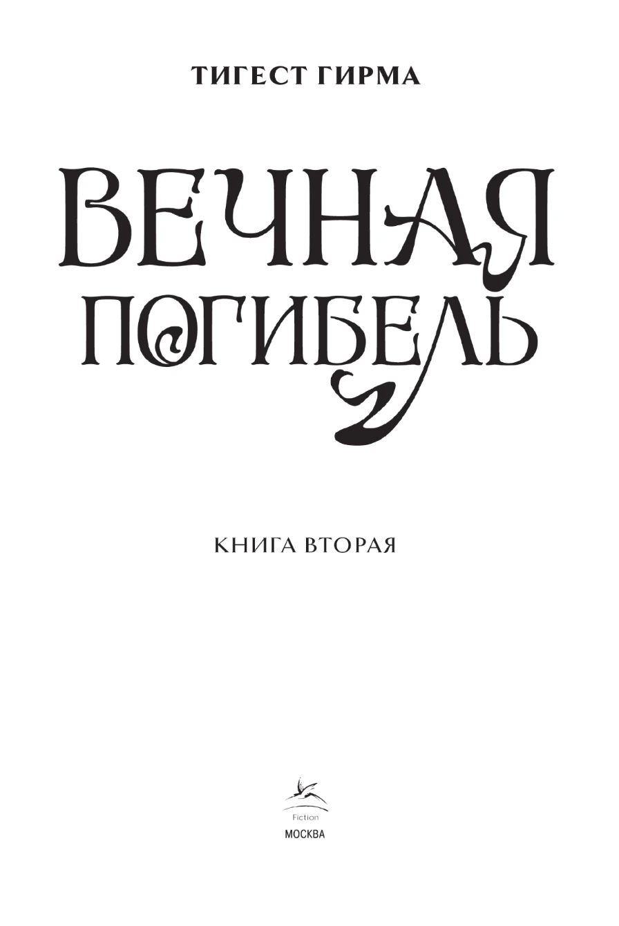 Иллюстрация к книге — Вечная погибель [book-illustration-3.webp]