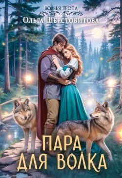 Книга Пара для волка