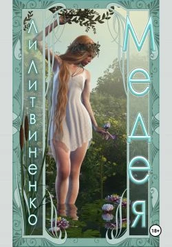 Книга Медея