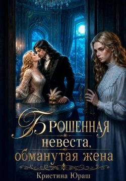Книга Брошенная невеста. Обманутая жена