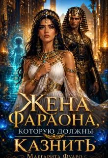 Книга Жена Фараона, которую должны казнить