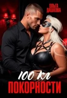 Книга 100 килограмм Покорности
