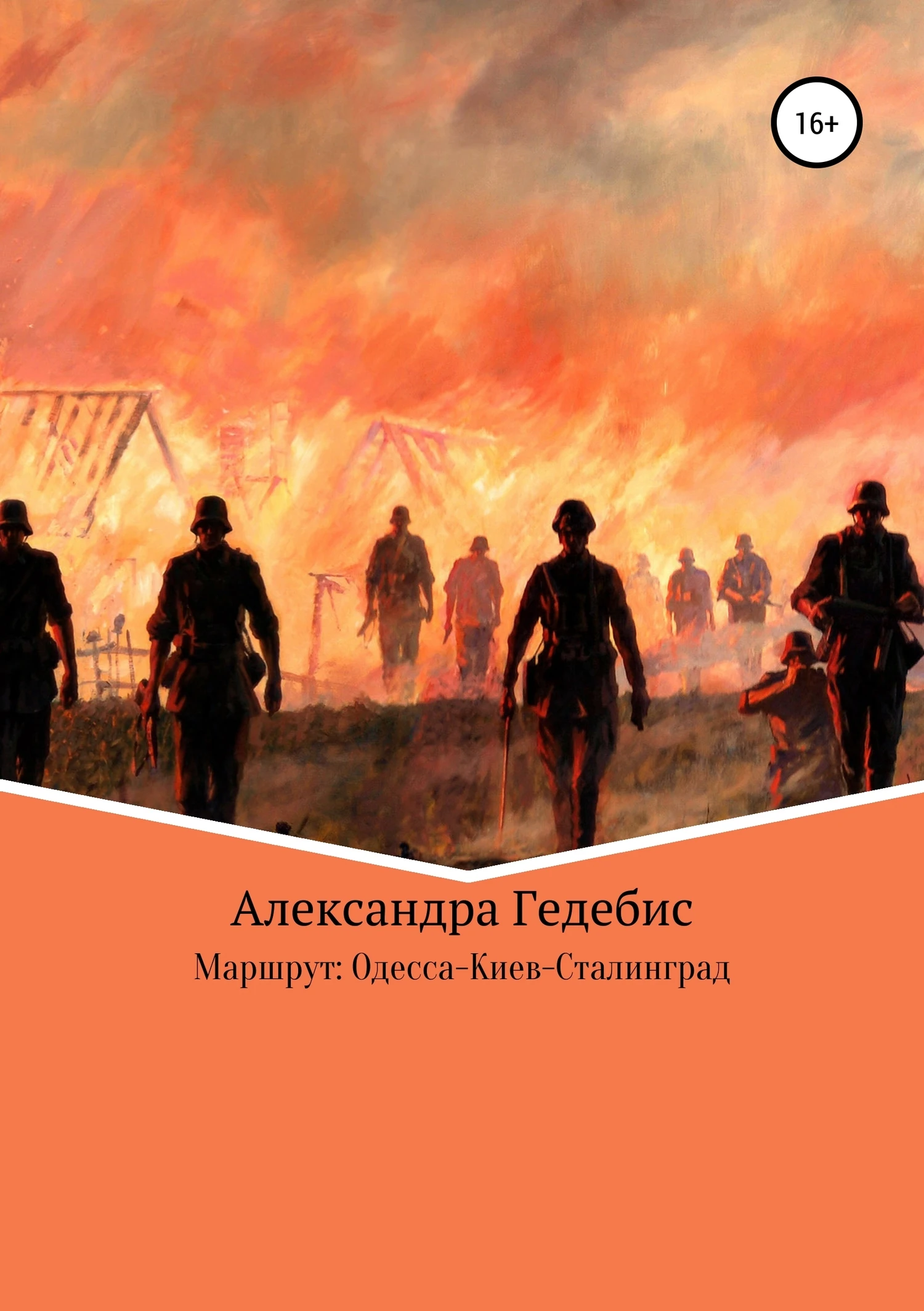 Книга Маршрут: Одесса-Киев-Сталинград