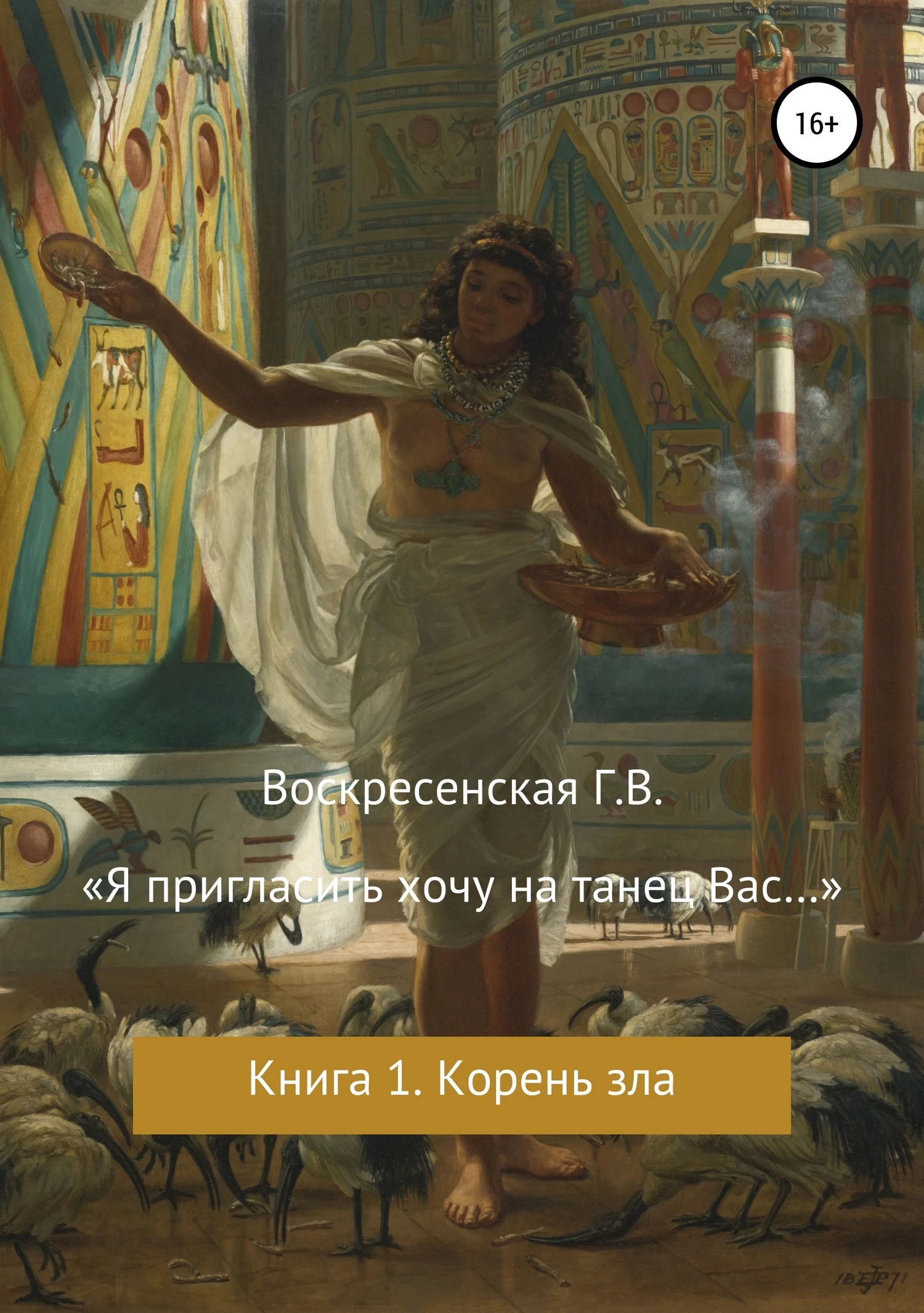 Книга «Я пригласить хочу на танец Вас…»