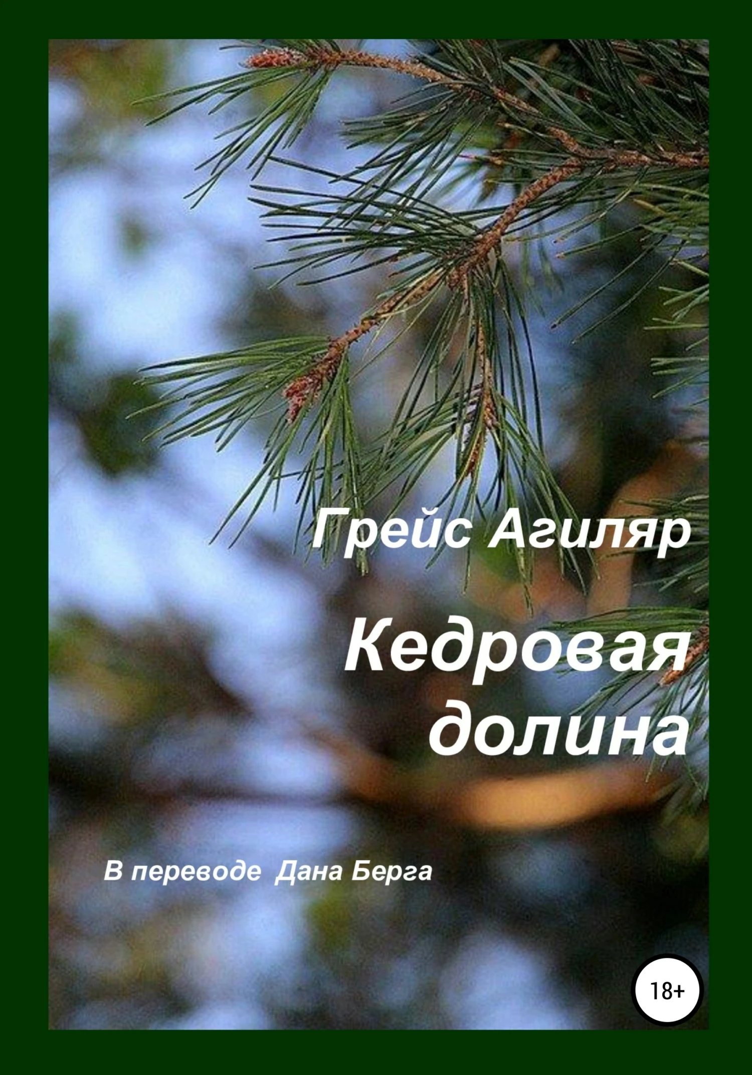 Книга Кедровая долина