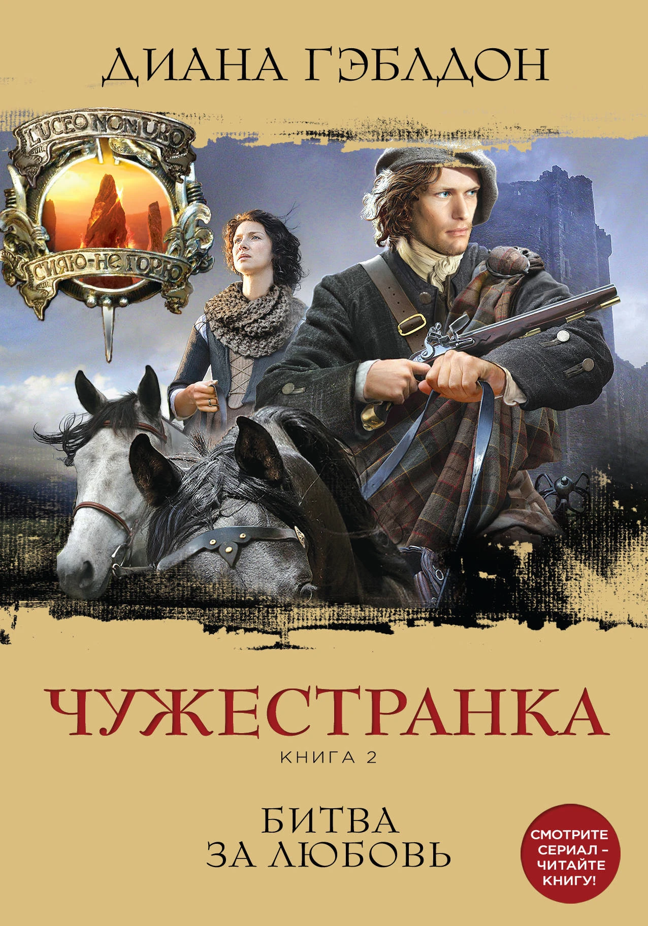 Книга Чужестранка. Книга 2. Битва за любовь