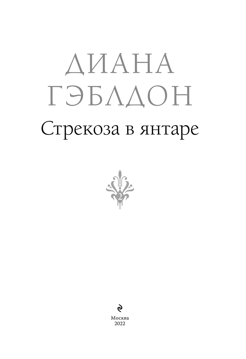 Иллюстрация к книге — Стрекоза в янтаре [book-illustration-2.webp]