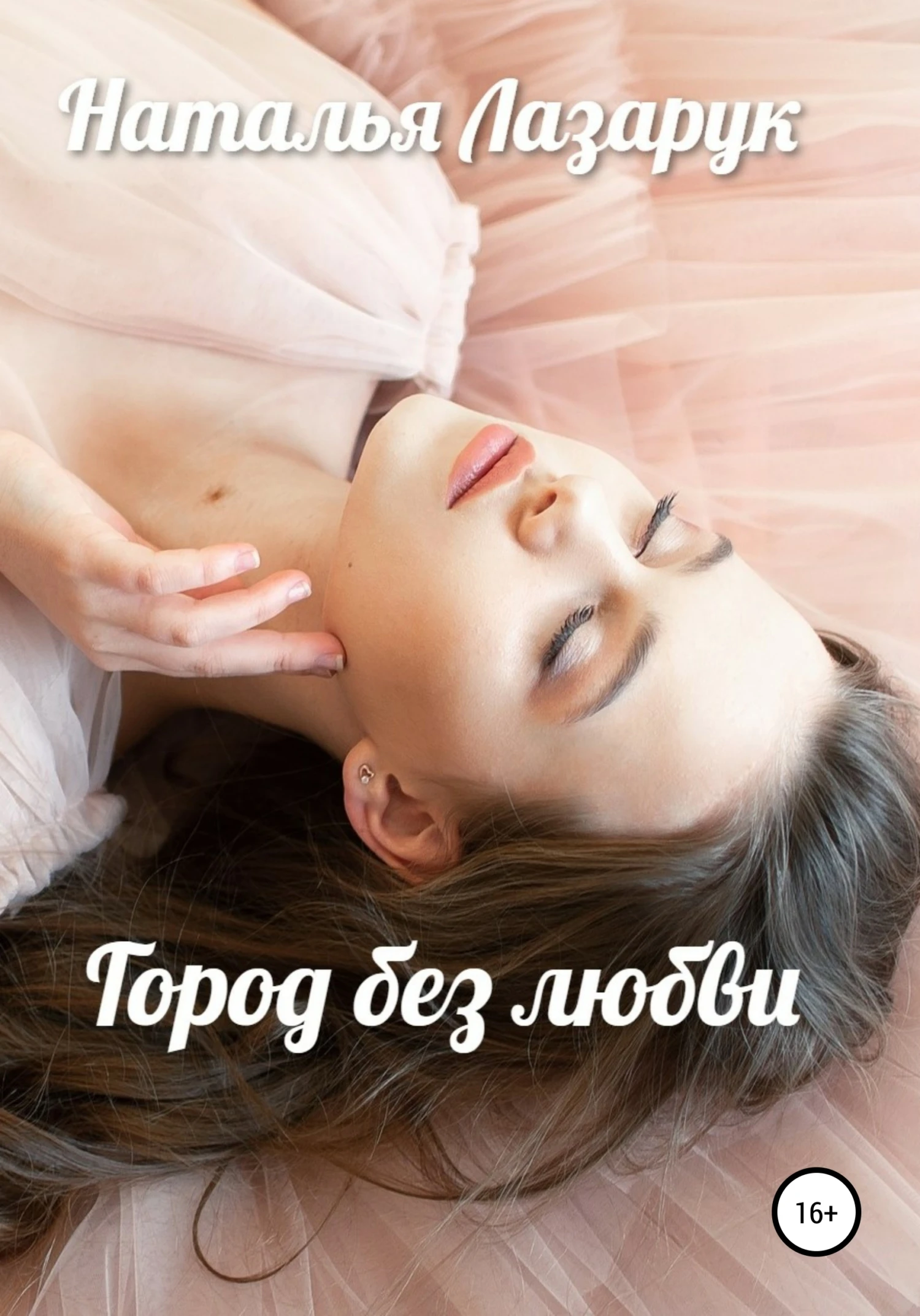 Книга Город без любви