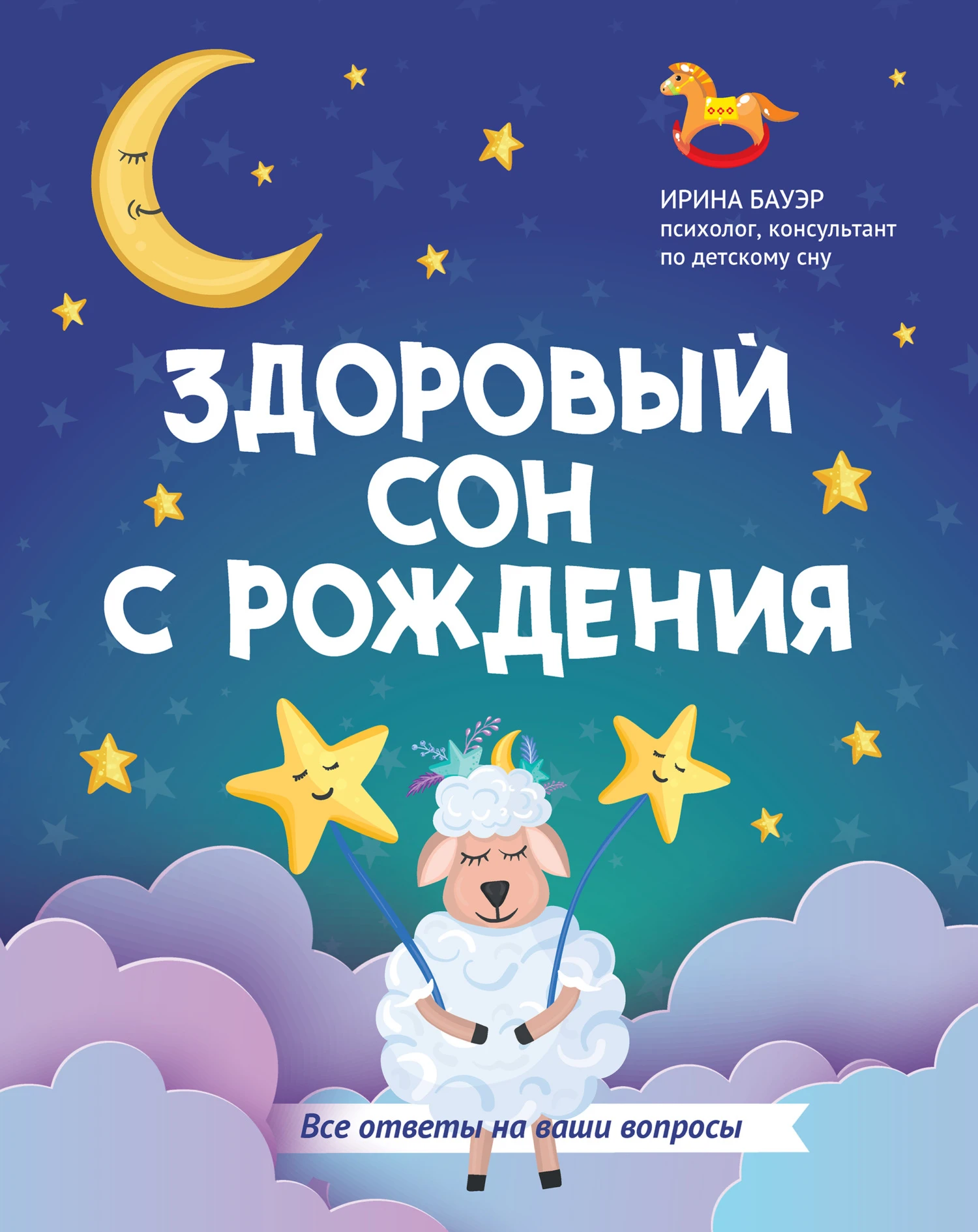 Книга Здоровый сон с рождения